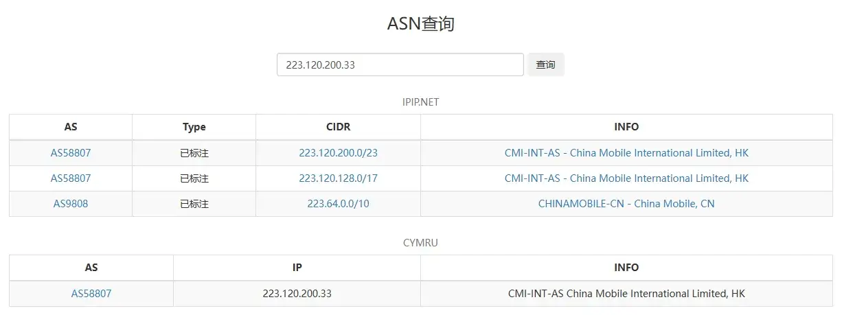 移动回程路由节点 AS 号查询截图